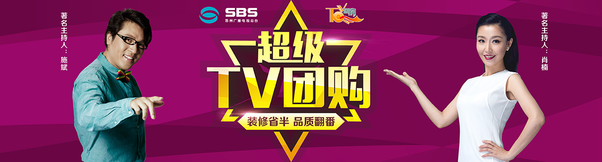 6月5日安然居超級TV團購等您來瘋搶!