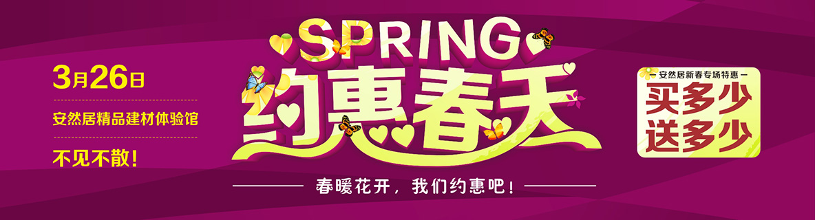 約！約！約！3月26日約惠安然居，買多少送多少！