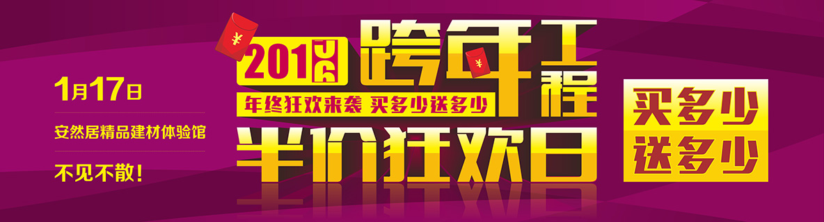 1月17日，安然居裝飾跨年工程半價狂歡日強勢來襲！！