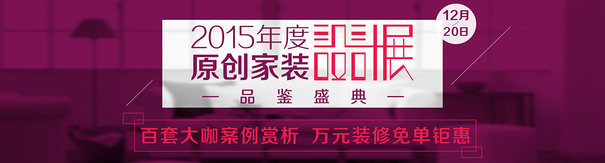 2015最后一個月的重磅——12月20日，安然居裝飾年度原創家裝設計品鑒盛典