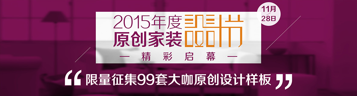 11月28日，安然居裝飾2015原創家裝設計節精彩啟幕