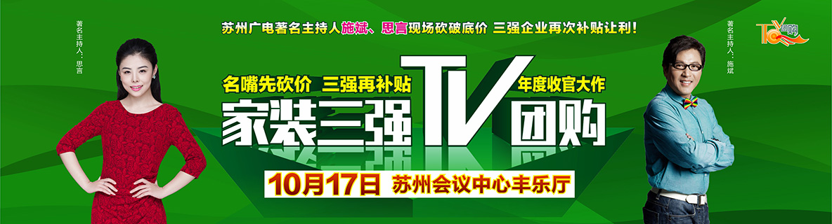 愛“拼”才會贏,家裝三強TV團購年度收官大作火拼10月17日!