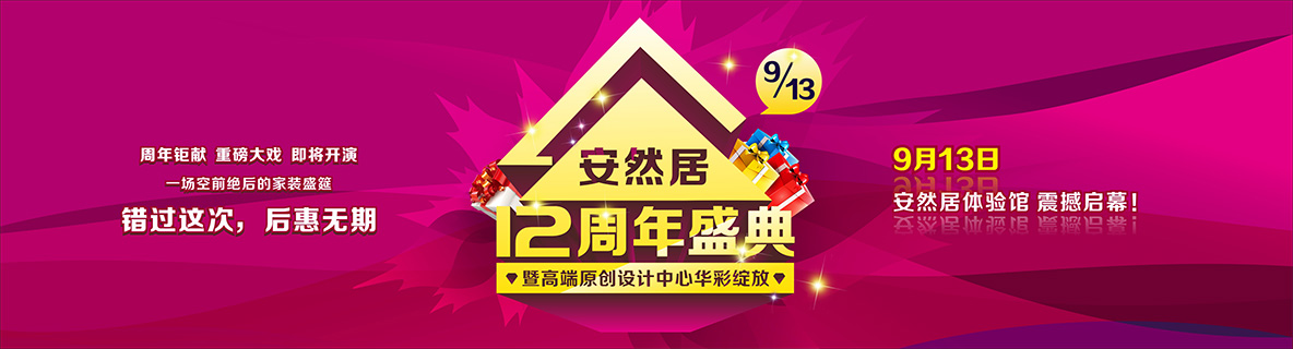 安然居裝飾12周年慶即將啟幕,9月13日告訴你什么叫超值!