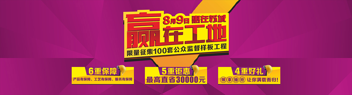 8月9日,“贏在工地,惠在蘇城”——安然居100套公眾監督樣板工程 火熱征集!
