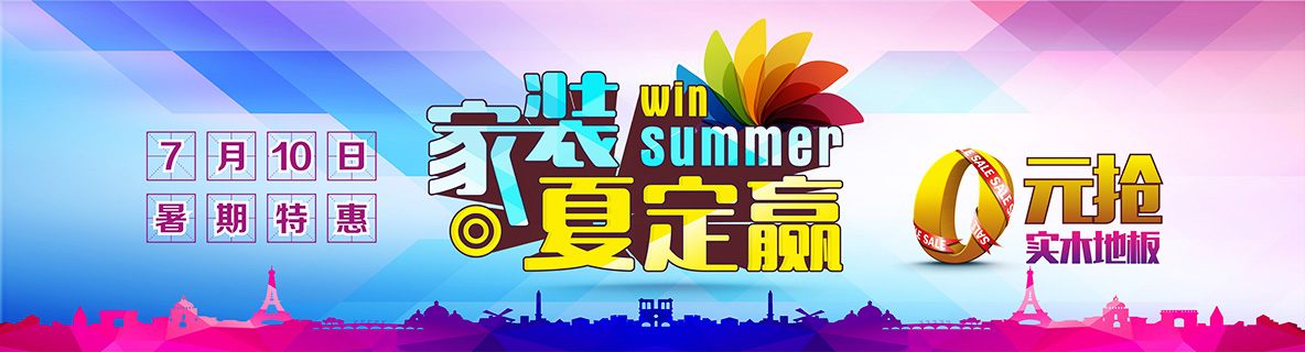 7月10日好活動來了,安然居家裝夏定贏暑期特惠!