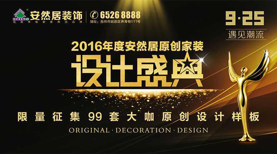 9月25日安然居原創(chuàng)設(shè)計盛典綻放!