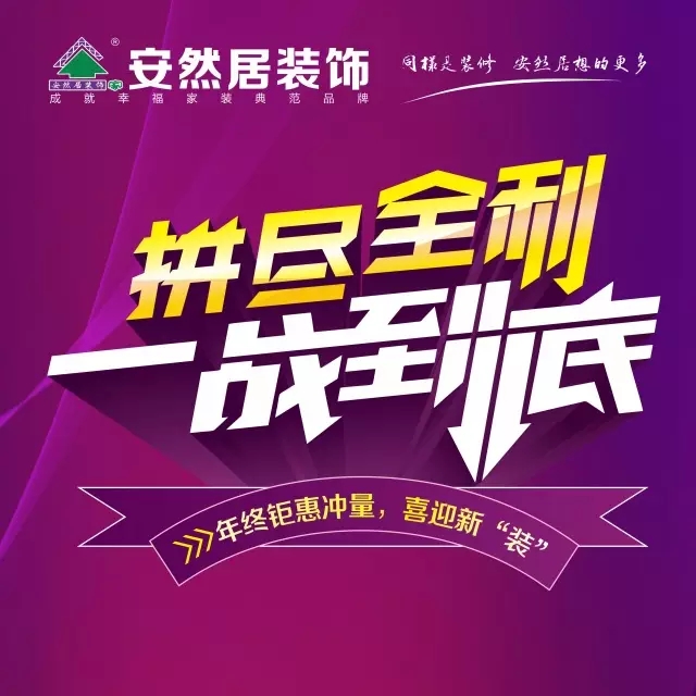 1月14日,安然居年終鉅惠完美收官!