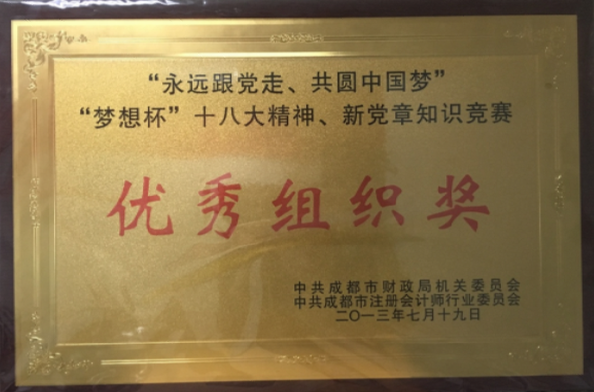 優(yōu)秀組織獎(jiǎng)-中共成都市財(cái)政局機(jī)關(guān)委員會、中共成都市注冊會計(jì)師行業(yè)委員會