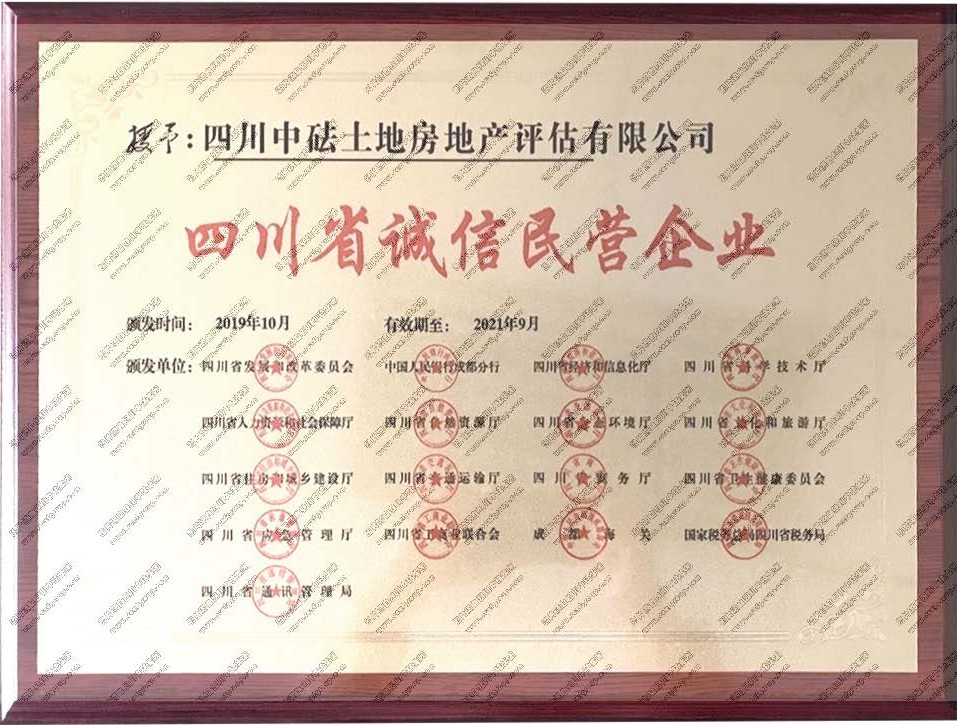 獎(jiǎng)牌：四川省誠信民營(yíng)企業(yè)