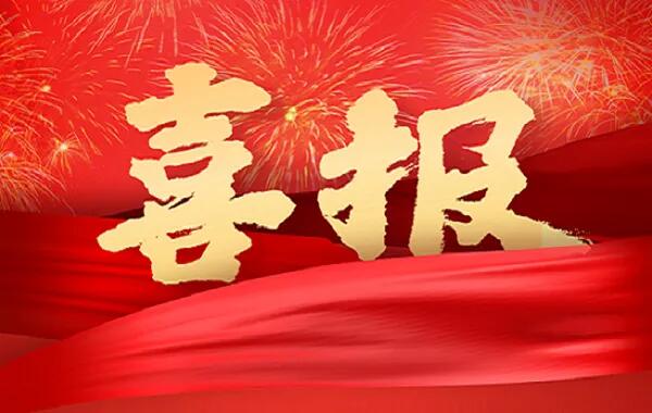“喜迎二十大、奮進(jìn)新征程” 主題征文喜獲佳績