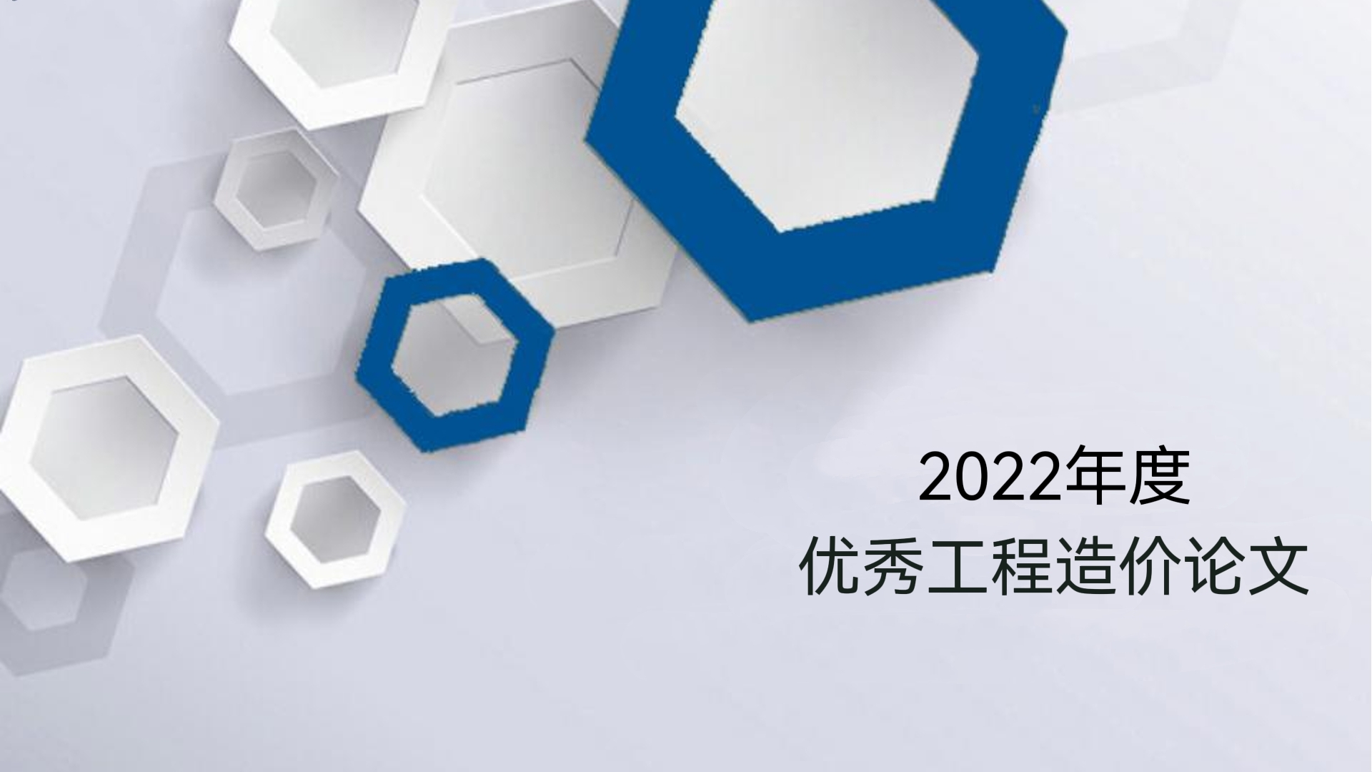 論文選登 | 《淺談城市更新工程的造價(jià)管理》