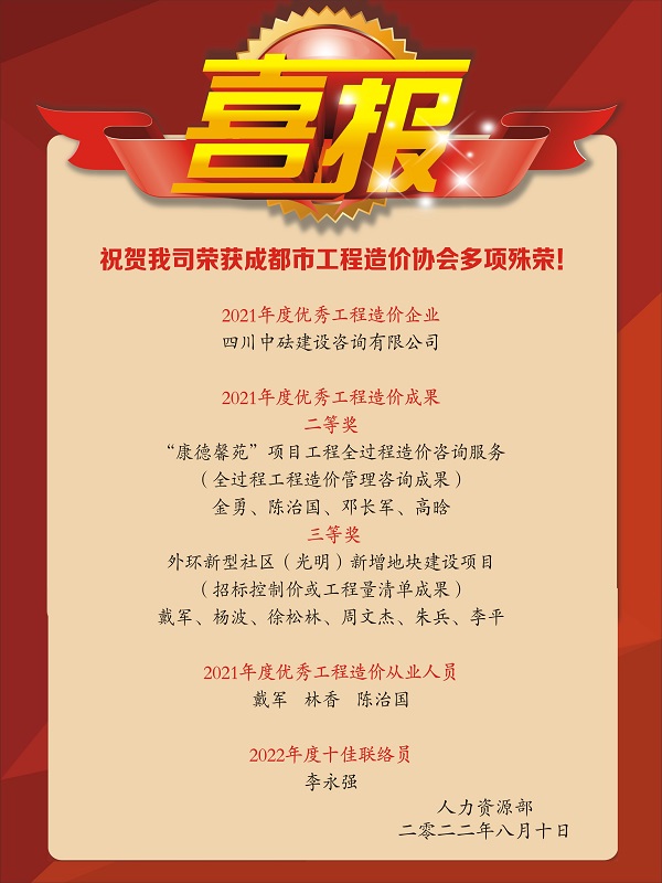 喜報！祝賀我司榮獲成都市工程造價協(xié)會多項殊榮！