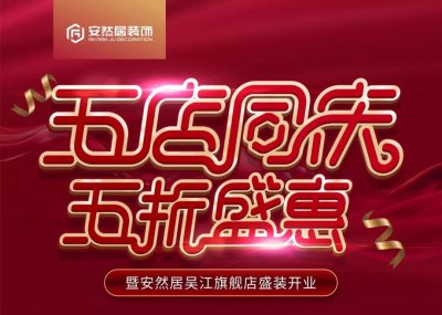 10月21日,蘇州安然居裝飾新店開業 五店同慶五折盛惠