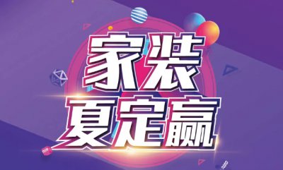 40℃+ 的天氣熱到不想動？家裝夏定贏給您送去一整個夏天的清涼