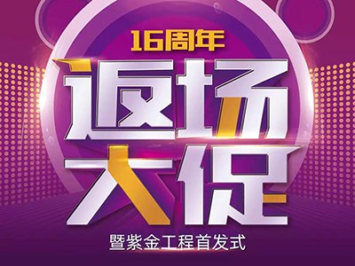 后惠無期,返場(chǎng)有料 | 錯(cuò)過了,沒關(guān)系——安然居16周年返場(chǎng)大促來了~