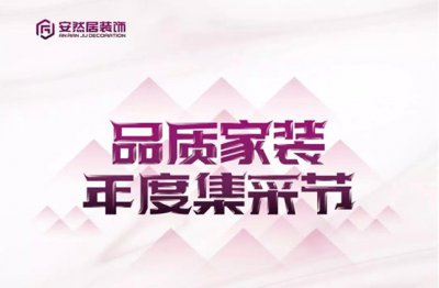 最新優惠:安然居大型品質家裝集采節~hot!!