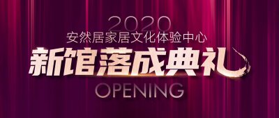 蘇州安然居裝飾新館落成典禮,點擊領取裝修福利