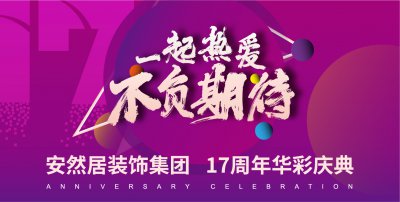 安然居17周年華彩慶典 | 5分鐘,帶你get一份裝修好價