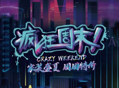 9月最新優惠,速來!周周特價!