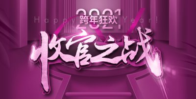 安然居裝飾【跨年狂歡 收官之戰】開幕