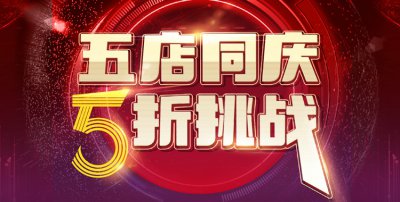 五店同慶,5折挑戰(zhàn),請在線預約