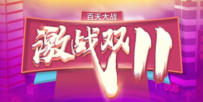 安然居白天大戰(zhàn),“激戰(zhàn)雙11”