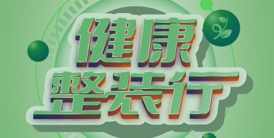 安然居裝飾“健康整裝行”，一站式整裝